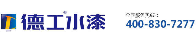 德工水漆官网|德工家具漆|广东德工新材料科技有限公司|德工漆厂家